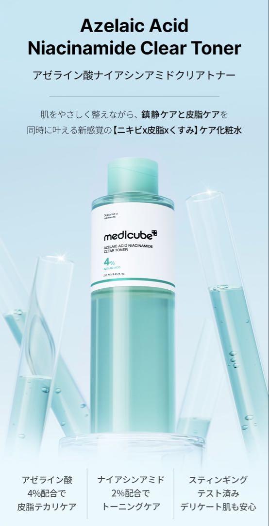 匿名発送　メディキューブ 　アゼライン酸6点セット　大容量セット　韓国人気コスメ 現品30名様にプレゼント】最多量16%アゼライン酸！皮脂抑制