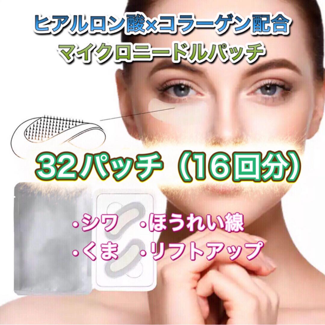 ヒアルロン酸 コラーゲン配合 マイクロニードルパッチ 32パッチ