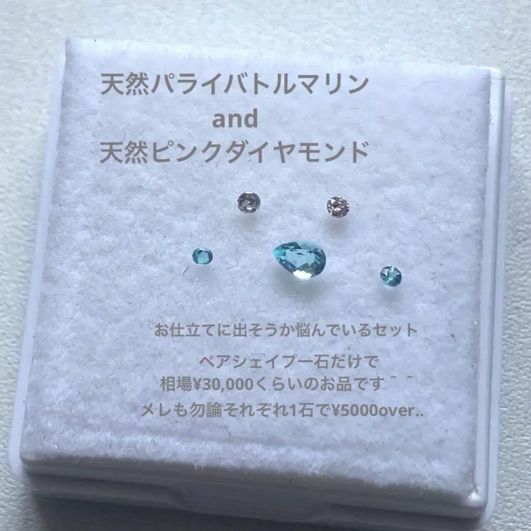 【激安特価】パライバトルマリン & ピンクダイヤモンド