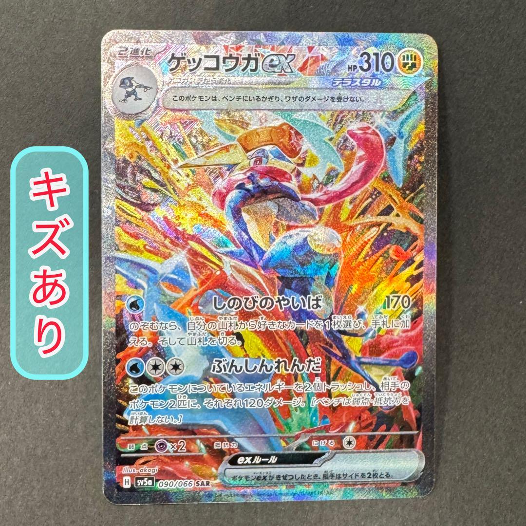 ゲッコウガex SAR SV5a クリムゾンヘイズ 090/066