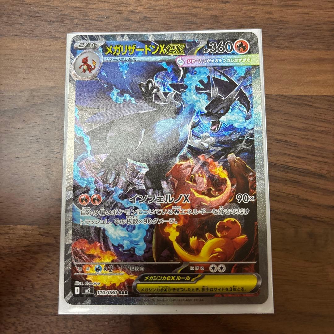 ポケモンカード　メガリザードンx ex SAR