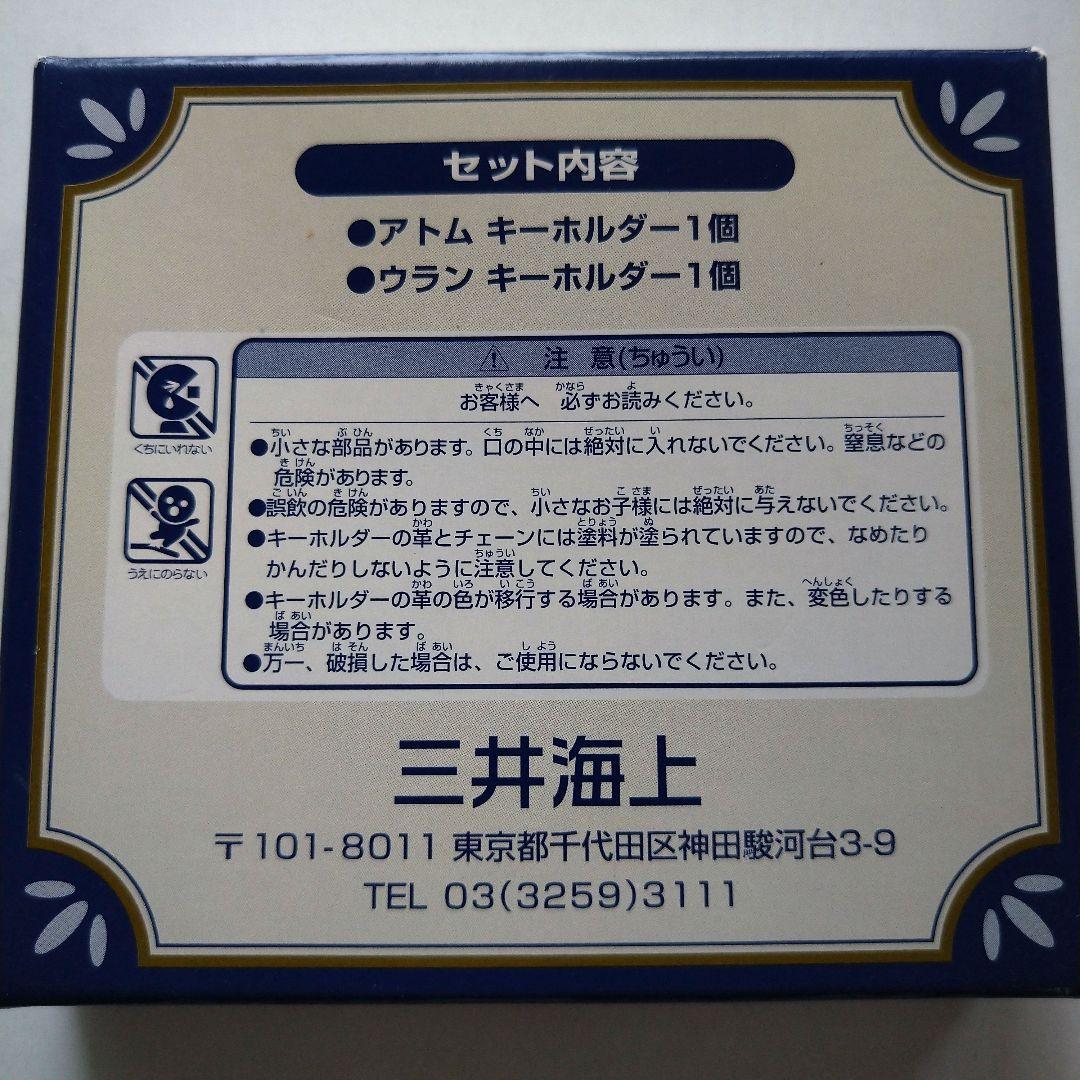 レザー　アトム　ウラン　キーホルダー２個セット非売品