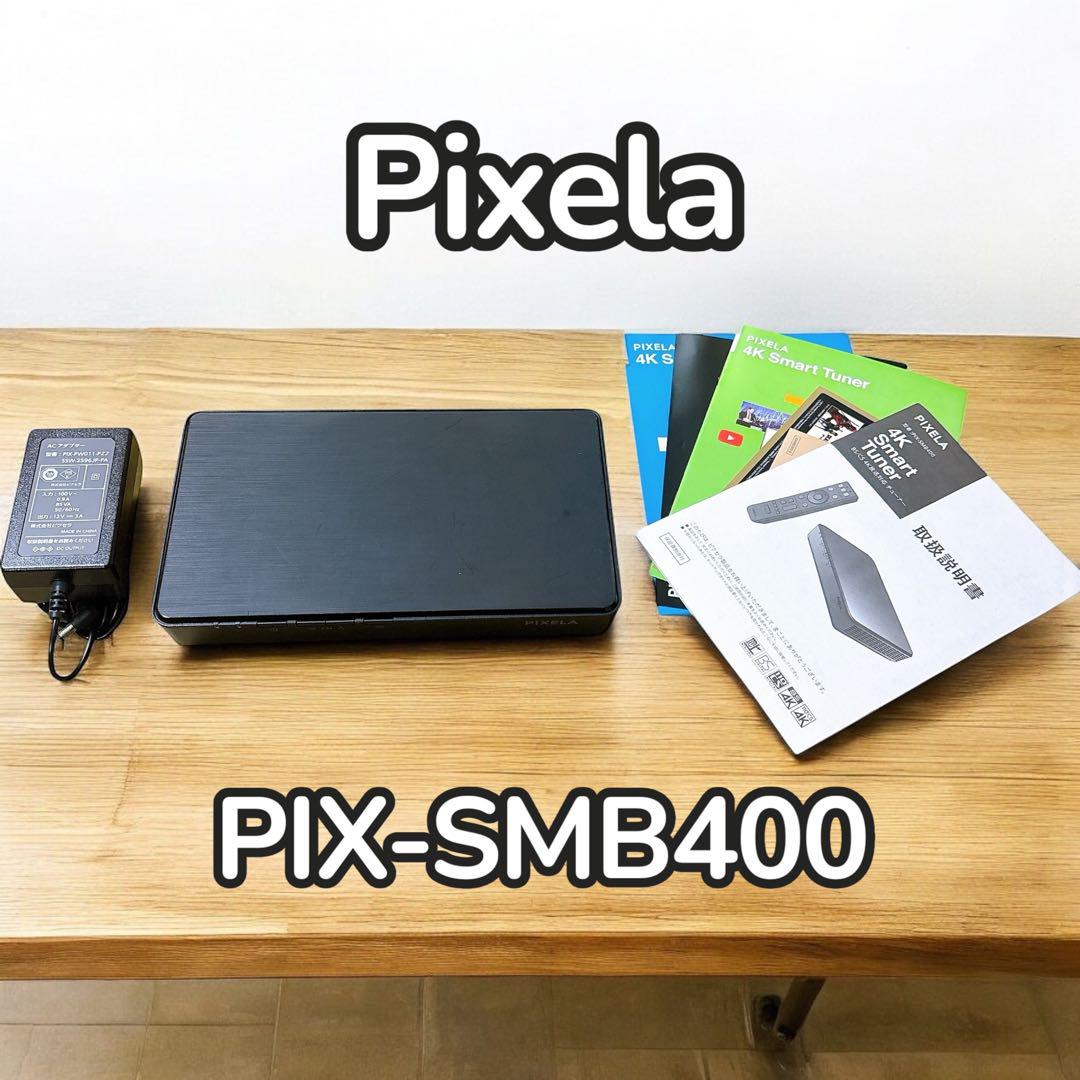 ピクセラ　4K Smart Tuner  PIX-SMB400  リモコン欠品 新4K放送も4Kコンテンツも4Kチューナーで楽しめる！「4K Smart