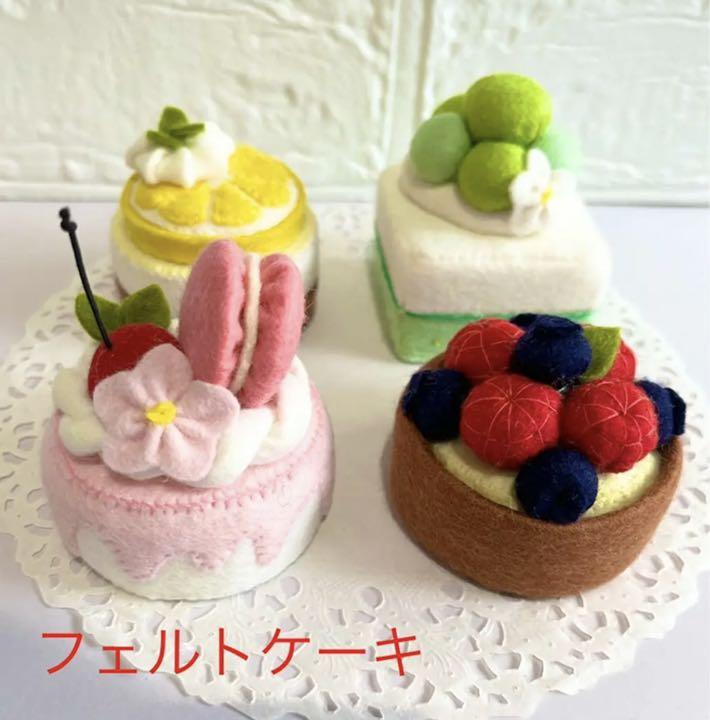 フェルトままごと フェルトケーキ
