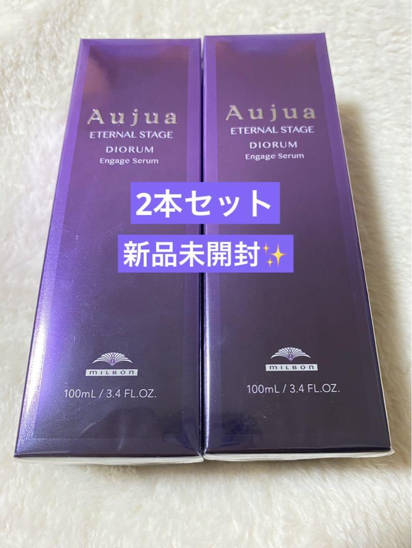 2本セット　オージュアディオーラム エンゲージセラム ミルボン　オージュア