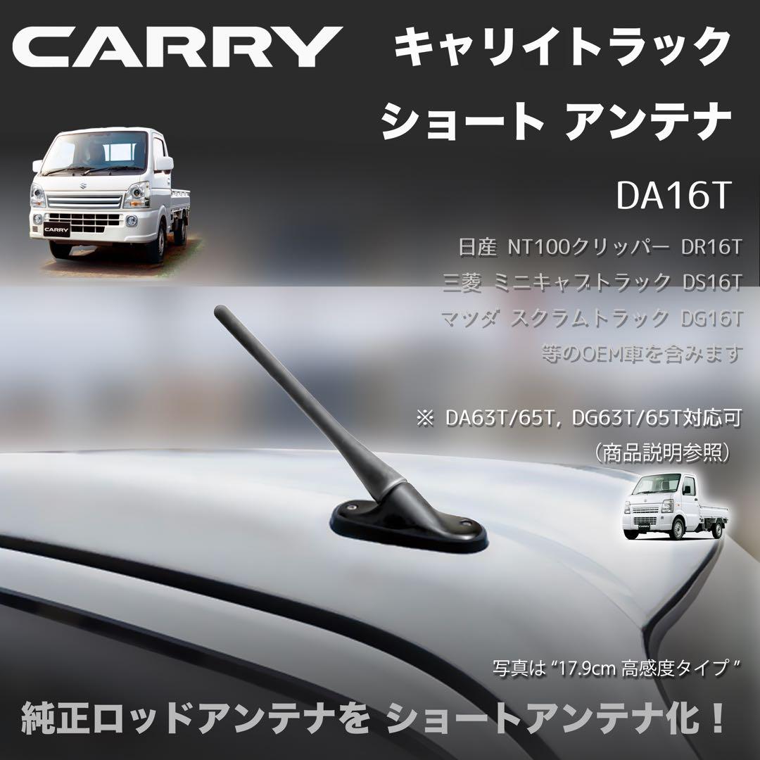 ショートアンテナ【DA16T キャリイ用キット】 スーパーキャリイ
