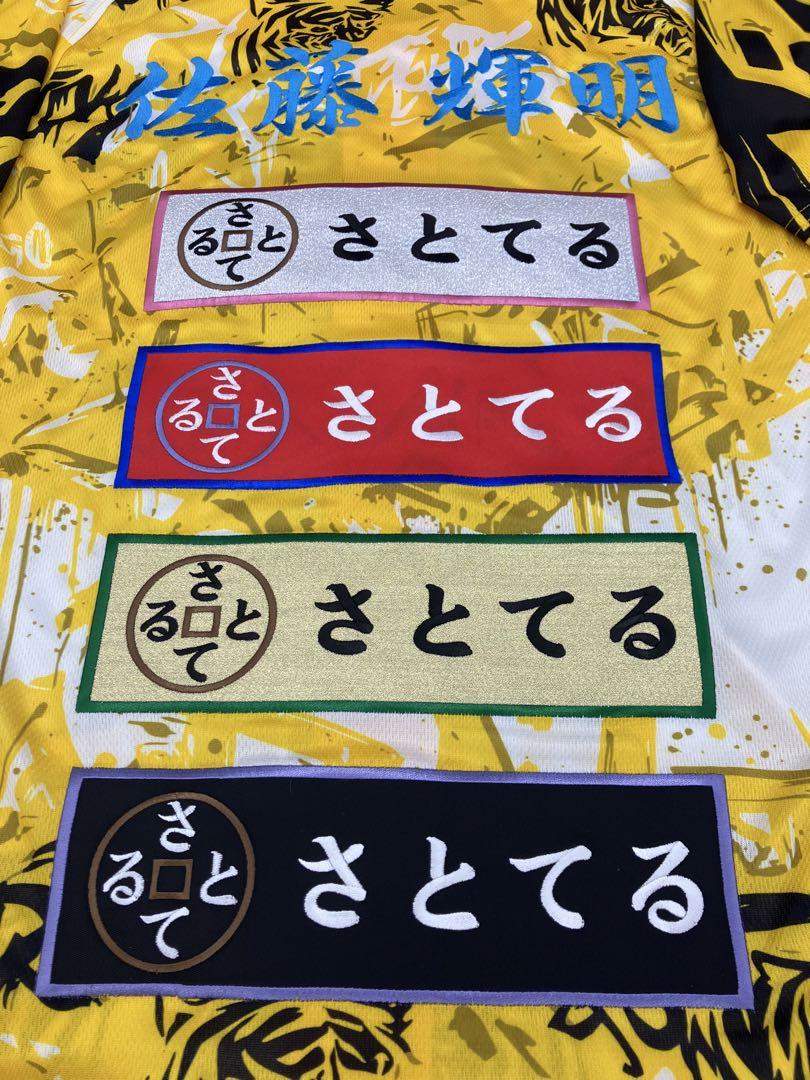 佐藤輝明　さとてる　オリジナル刺繍ユニフォーム