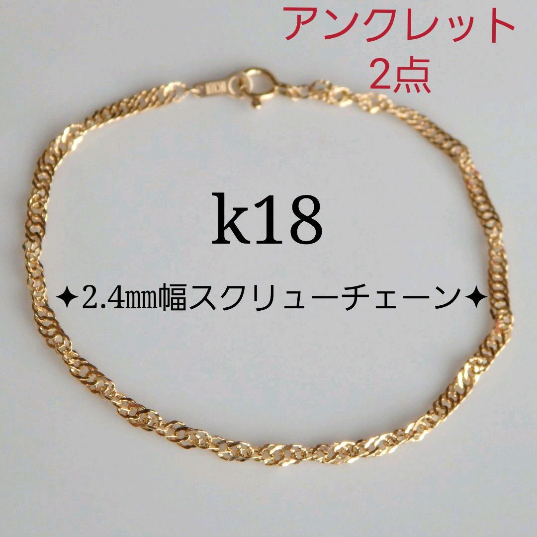 高い品質 サッツン様お取り置き k18アンクレット スクリューチェーン 18金 18k アンクレット 高い品質 サッツン様お取り置き k18アンクレット スクリューチェーン 18金 18k アンクレット