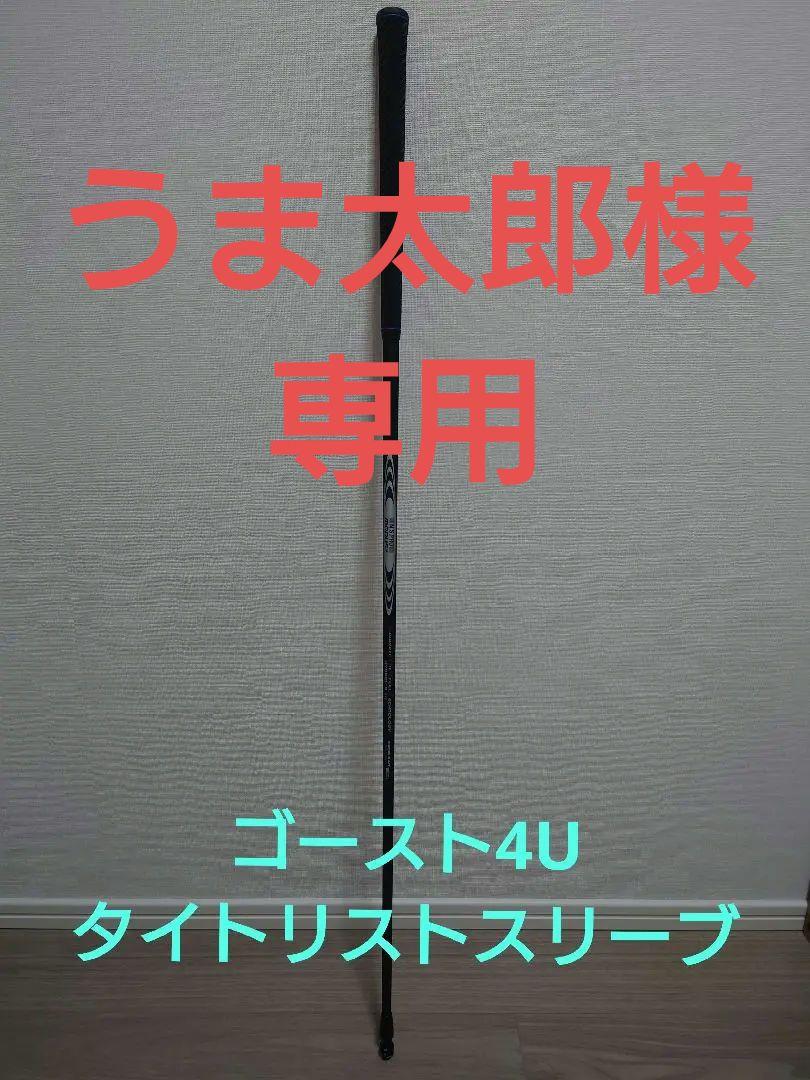 モーダス ゴースト 4Uシャフト　タイトリストスリーブ