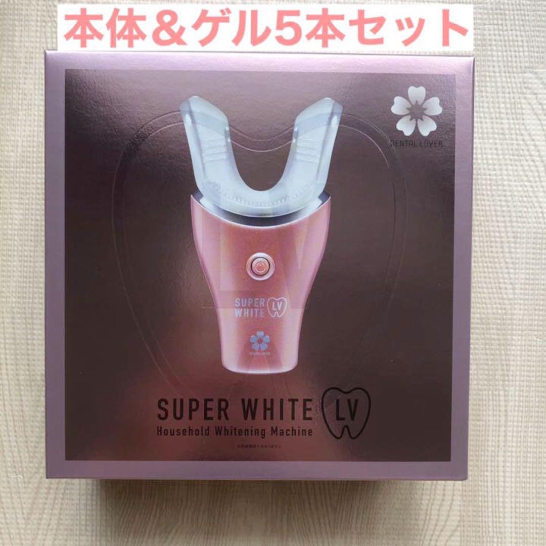 新品未開封】スーパーホワイトLV スーパーホワイトニングゲル 5本