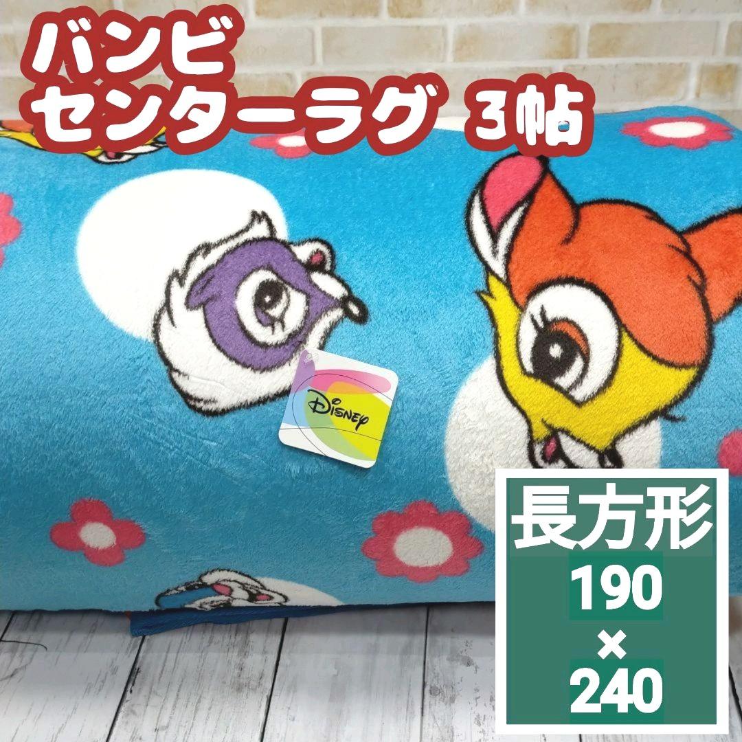 最安値挑戦 ディズニー バンビ ラグ カーペット マット 3畳 190 240 長方形 青 ラグ Ilpyouth Org