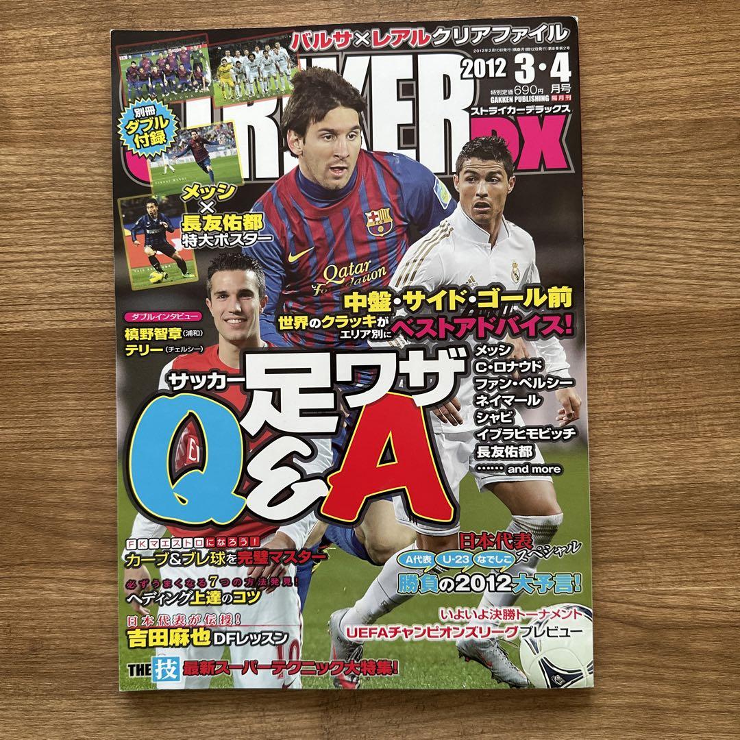 サッカー雑誌　ストライカー ストライカーDX足ワザQ&A」「世界のサッカー 足技・トレーニング