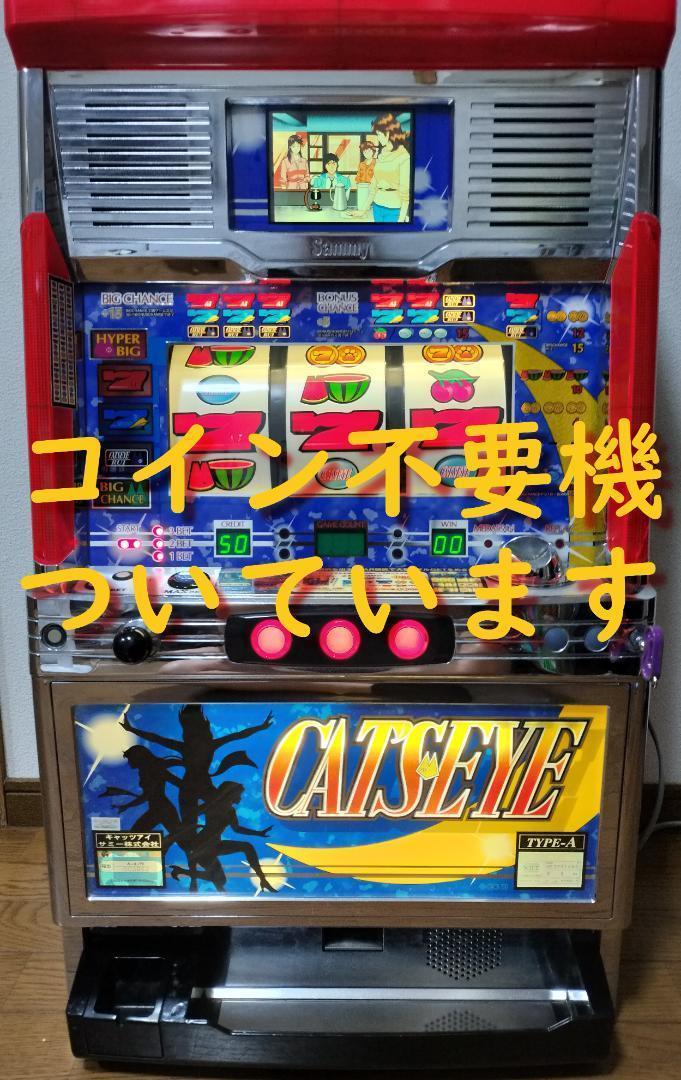 【最新入荷】 パチスロ実機】サミー☆キャッツアイ【コイン不要機付】4号機 ホビー・楽器・アート