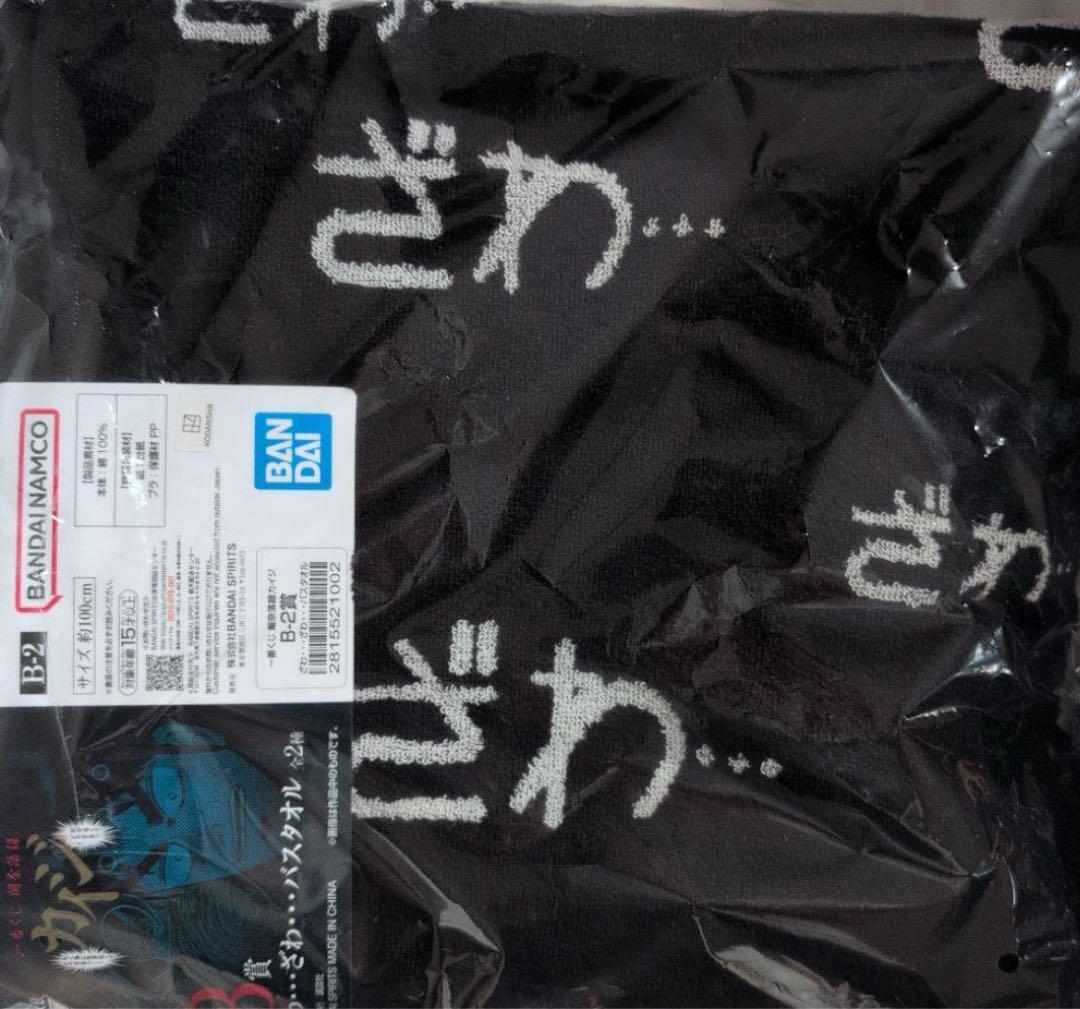 カイジ 一番くじ B賞 ざわ⋯ざわ⋯バスタオル カイジ 一番くじ B賞 ざわ⋯ざわ⋯バスタオル - メルカリ