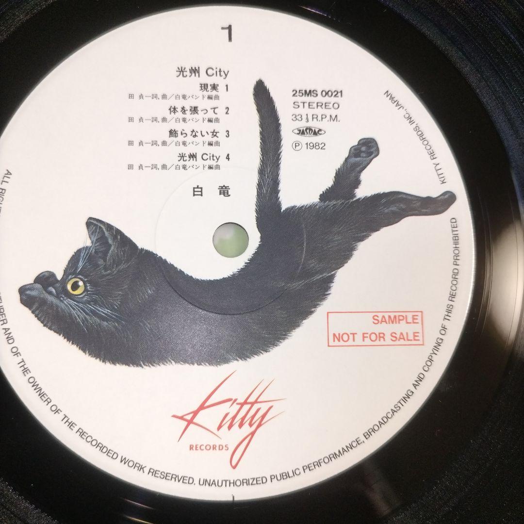 美品＊見本盤LPレコード☆白竜 /光州 City 幻のファースト 小室