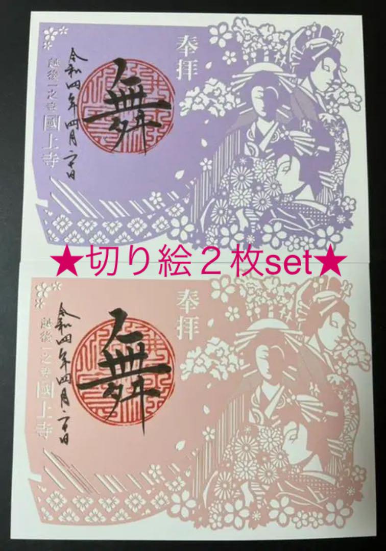 国上寺 限定 切り絵御朱印 花魁 おいらん 舞 2枚set メルカリ 国上寺 限定 切り絵御朱印 花魁 おいらん 舞 2枚set メルカリ