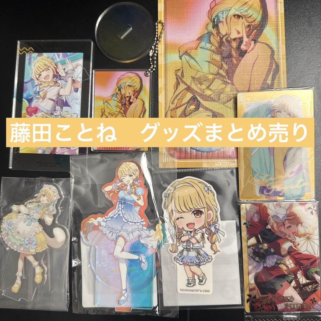 学園アイドルマスター　藤田ことね　グッズまとめ売り