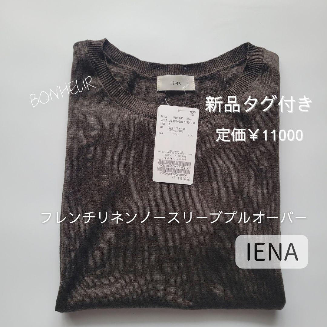 新品✨IENA フレンチリネンノースリーブプルオーバー - メルカリ