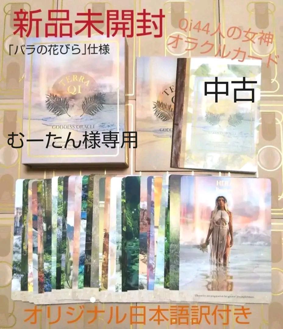 むーたん様専用 海外オラクルカード Qi 44人の女神 魅惑的な世界