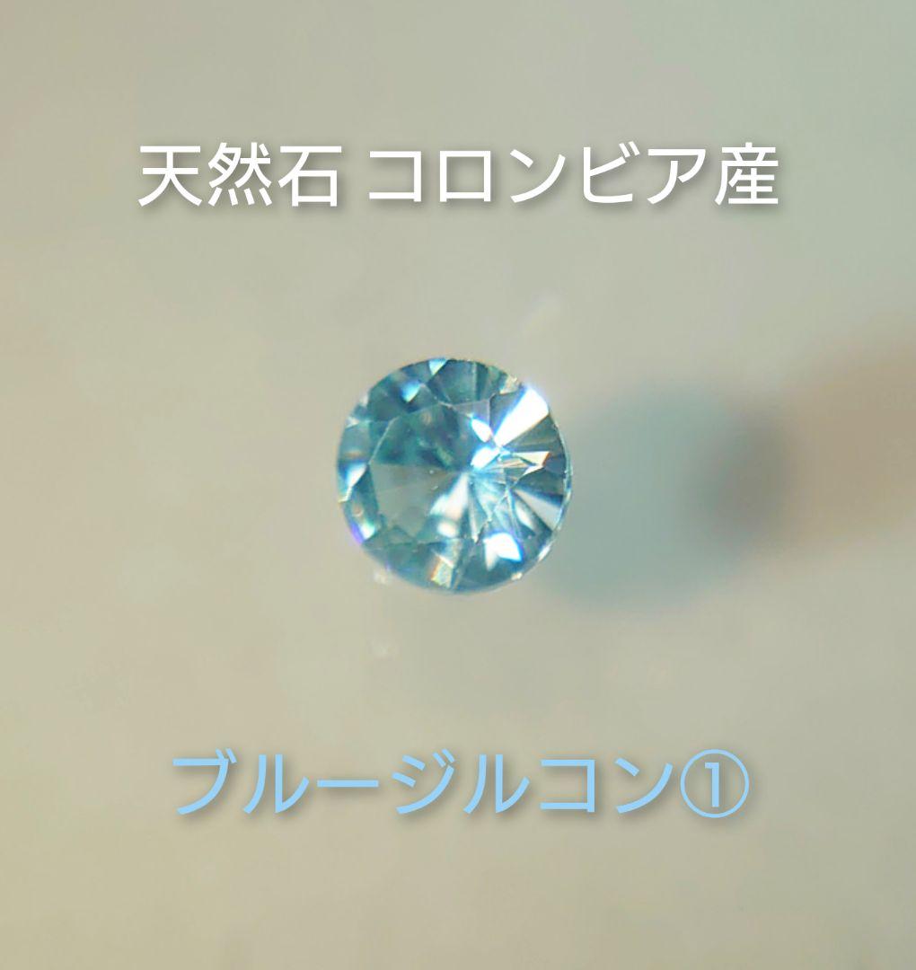 天然石 ブルージルコン① ラウンドダイヤモンドカット ルース 裸石 - メルカリ 天然石 ブルージルコン① ラウンドダイヤモンドカット ルース 裸石 - メルカリ