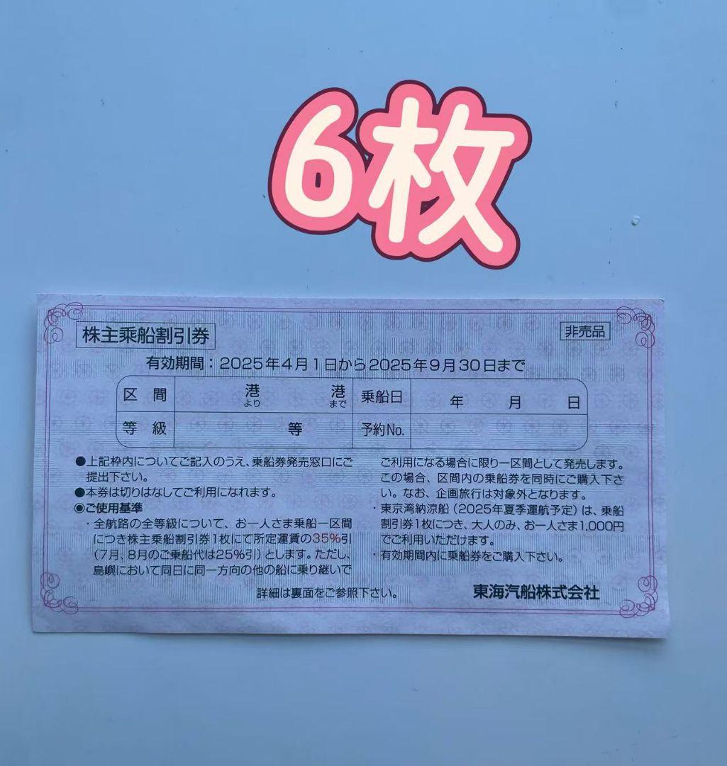 株主乗船割引券 2025年9月30日まで ６枚 東海汽船 株主乗船割引券×6枚 2025.9.30まで 株主優待券 - メルカリ