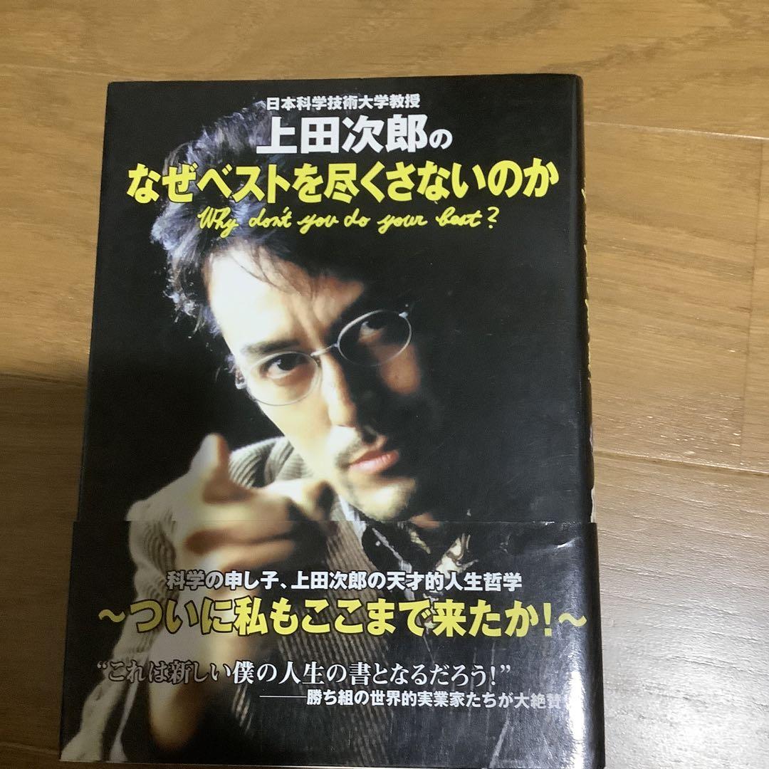 日本科学技術大学教授上田次郎のなぜベストを尽くさないのか
