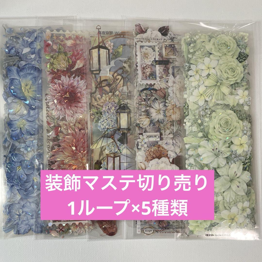 ⭐︎最終価格⭐︎ 海外マステ　まとめて　巻売り 装飾系 1ループ×5種類】海外マステ・装飾マステ【まとめ売り】 - メルカリ