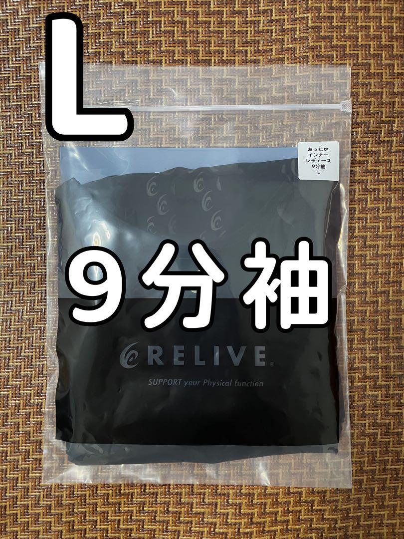 新品9分丈レディースリライブシャツあったかインナーLサイズ
