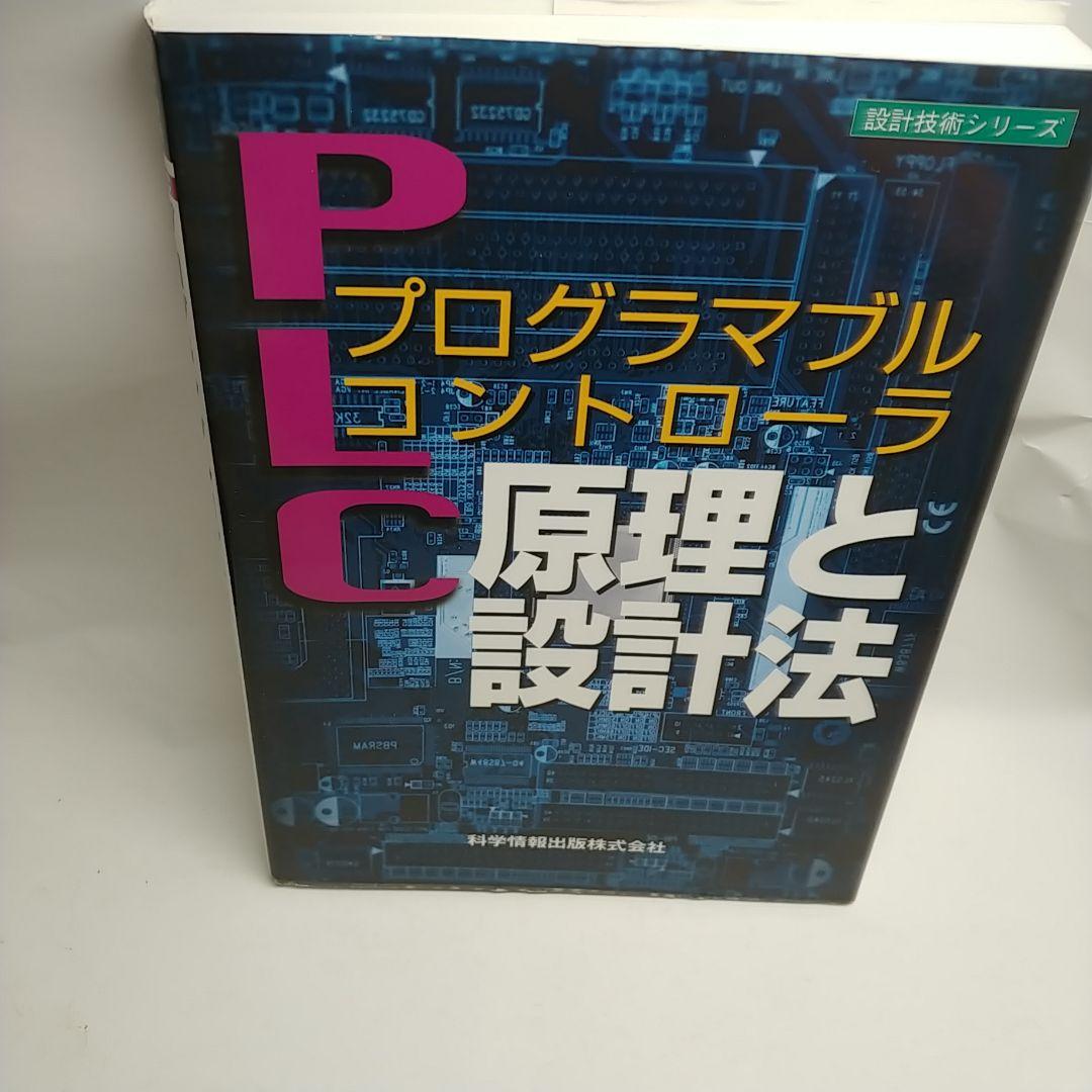 プログラマブルコントローラ原理と設計法