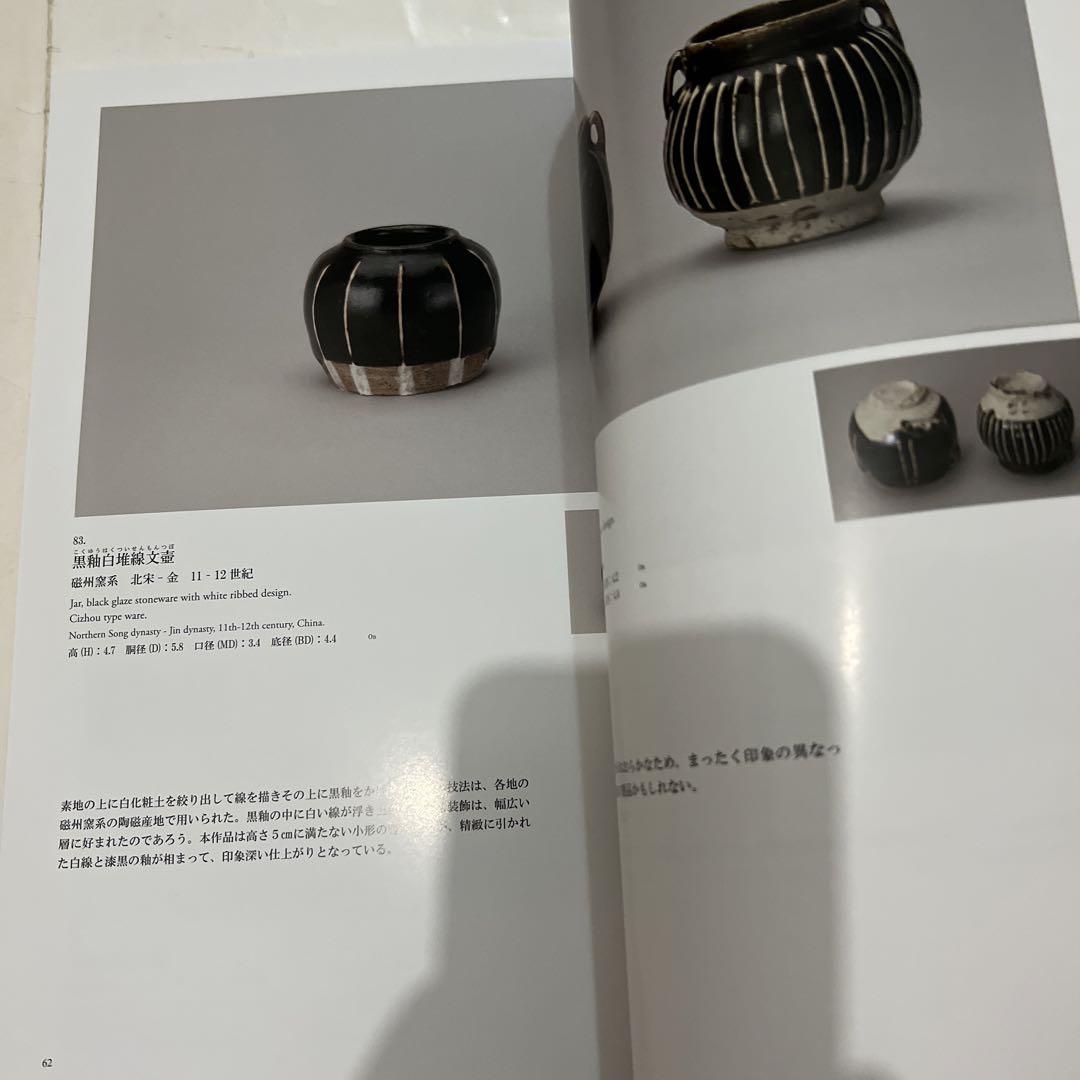 黒と白のやきものを楽しむ　愛知県中国古陶磁研究会　宋磁 図録