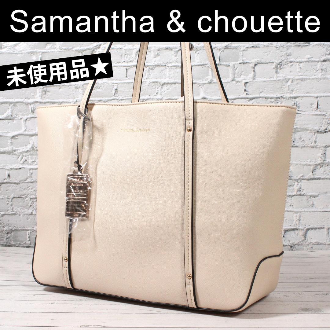 ✨未使用品✨ サマンサアンドシュエット トートバッグ ベージュ