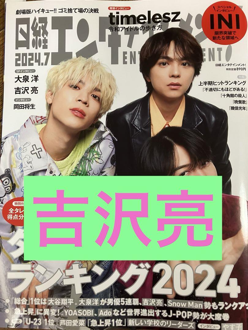 吉沢亮さん 雑誌切り抜き - メルカリ