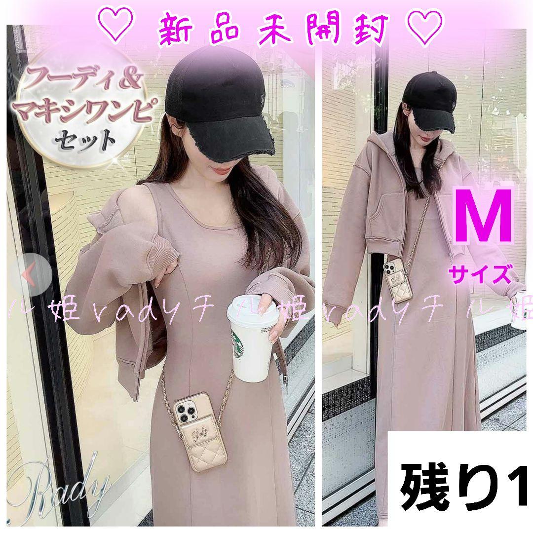 rady マキシワンピースセットアップ　☆グレージュ☆　残り1