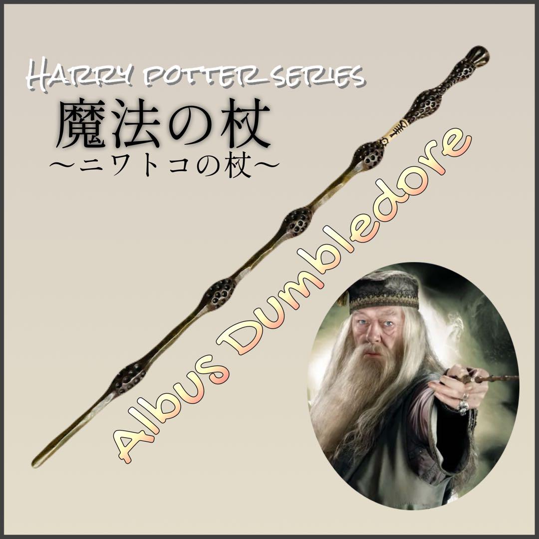 当日発送 即納 BK-DBLD ダンブルドア ニワトコの杖 ハリー