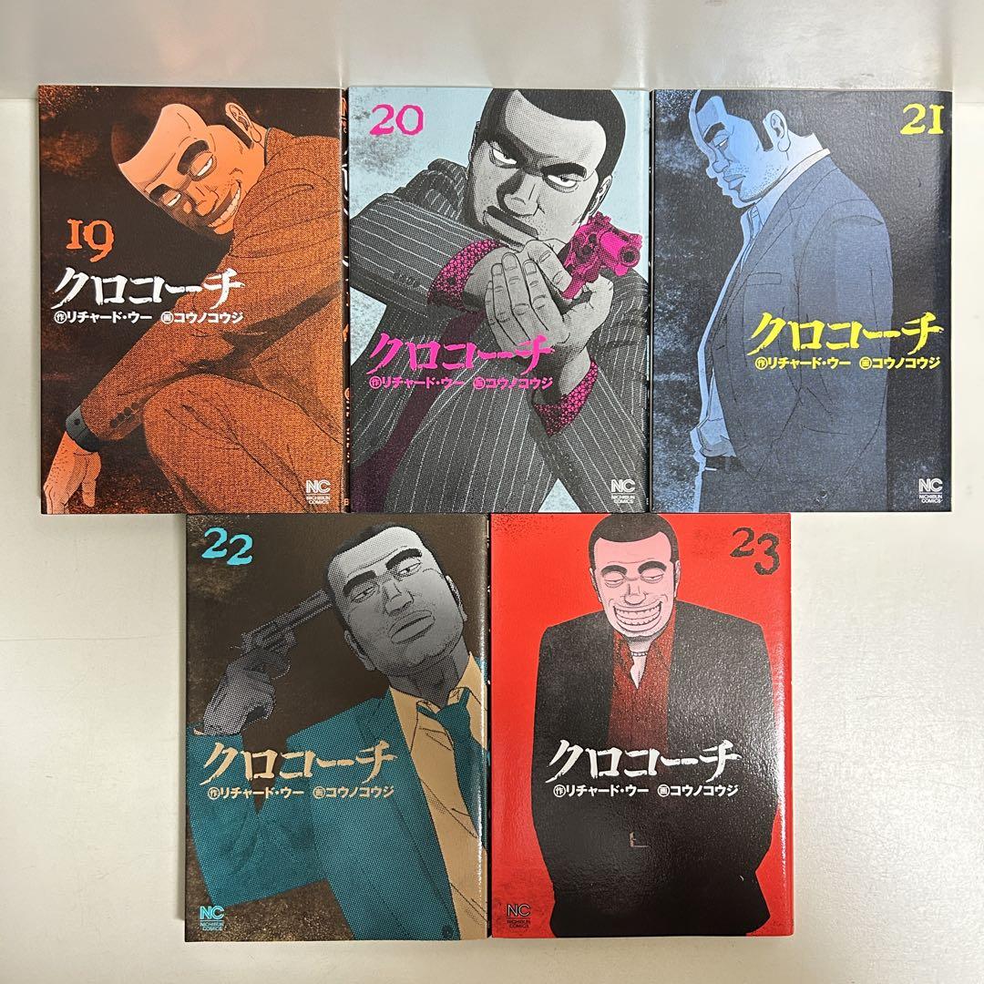 クロコーチ 1〜23巻 全巻セット まとめ売り 漫画 マンガ 全巻