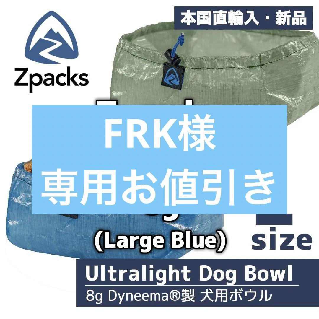 正規輸入品】Zpacks Ultralight Dog Bowl [L] 青