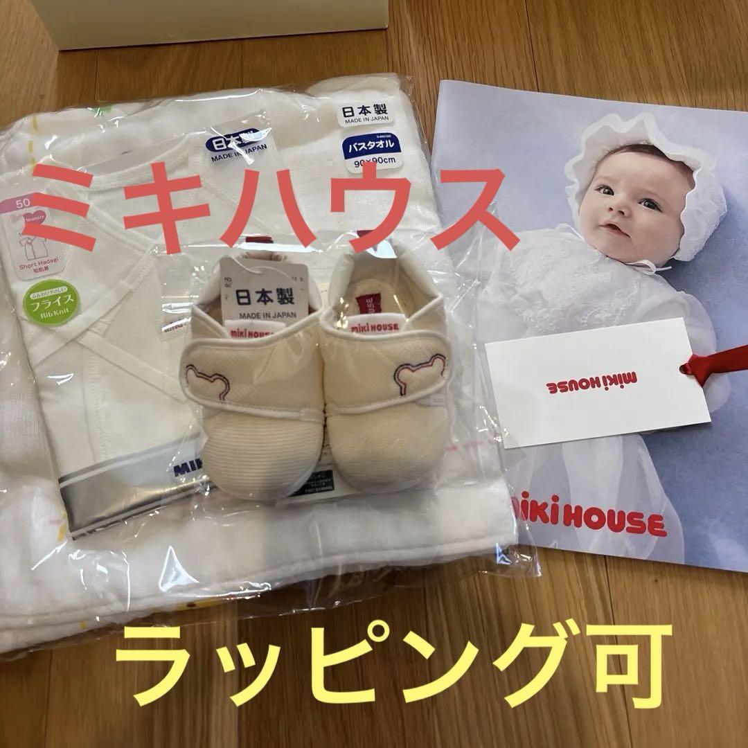 未開封ミキハウス ベビー肌着バスタオルファーストシューズセットカタログ付き60cm・MIKI HOUSE