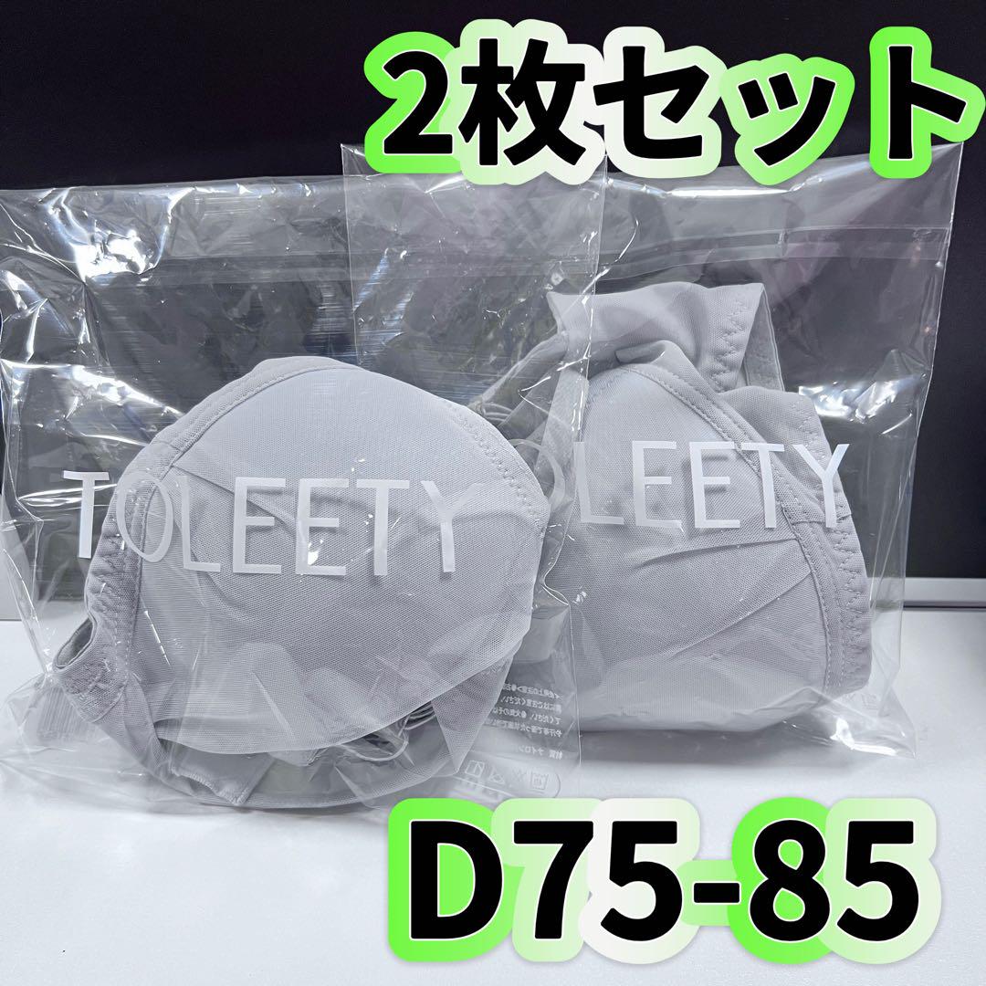 2枚 TOLEETY　軽やかストレスフリーブラD75-85 5,632円