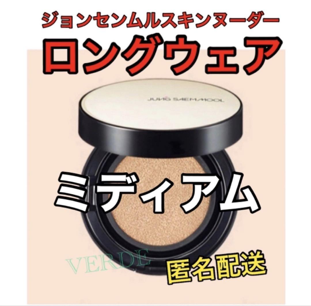 本体 ミディアム ロングウェア ジョンセンムル クッション ファンデーション