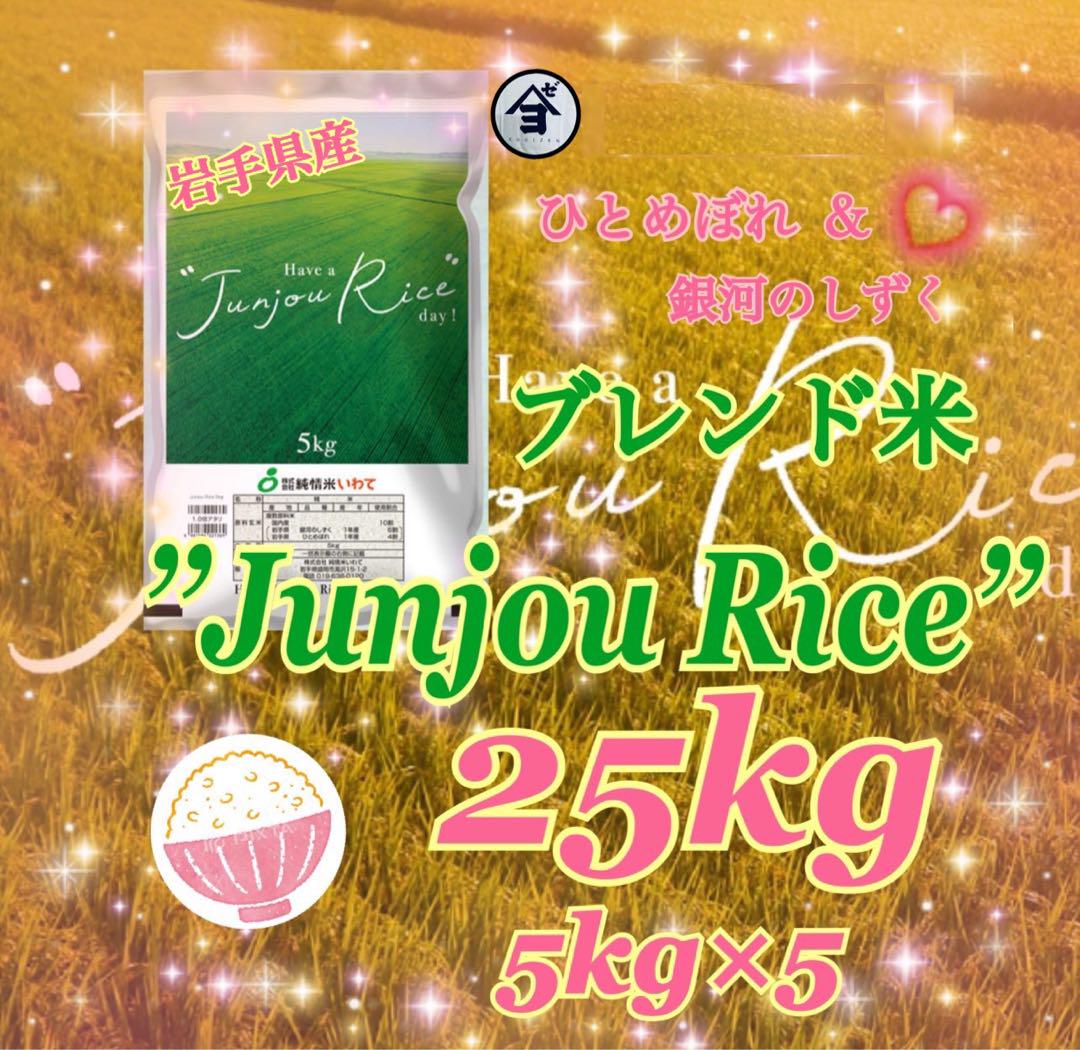 お米　ブレンド米【Have a Junjou Rice day!25kg】