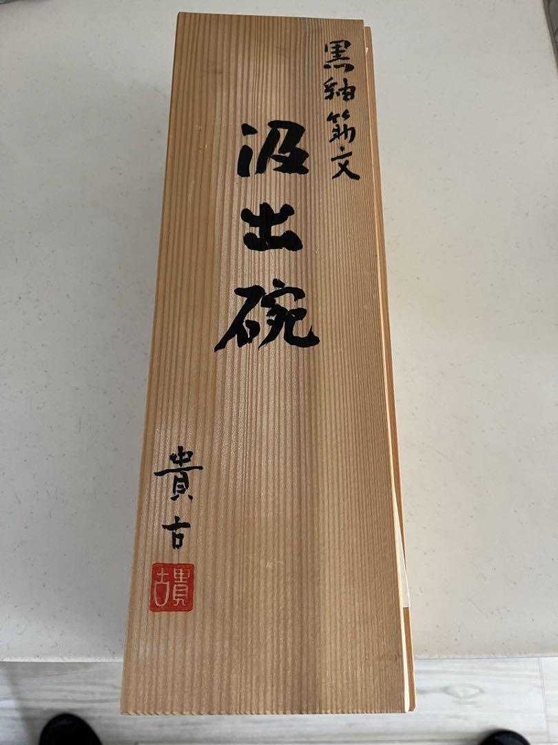京焼　汲出碗