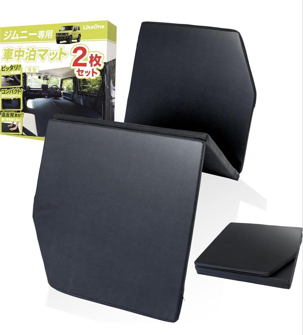 LikeOne 2枚セット 新型 ジムニー JB64 JB74 車中泊 マット