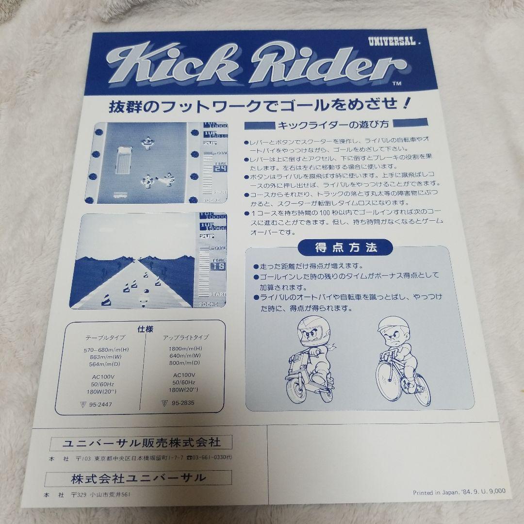 希少品 Kick Rider 1984年製 アーケードゲーム パンフレット Kick Rider Universal Original 1984 Video Arcade Game Flyer