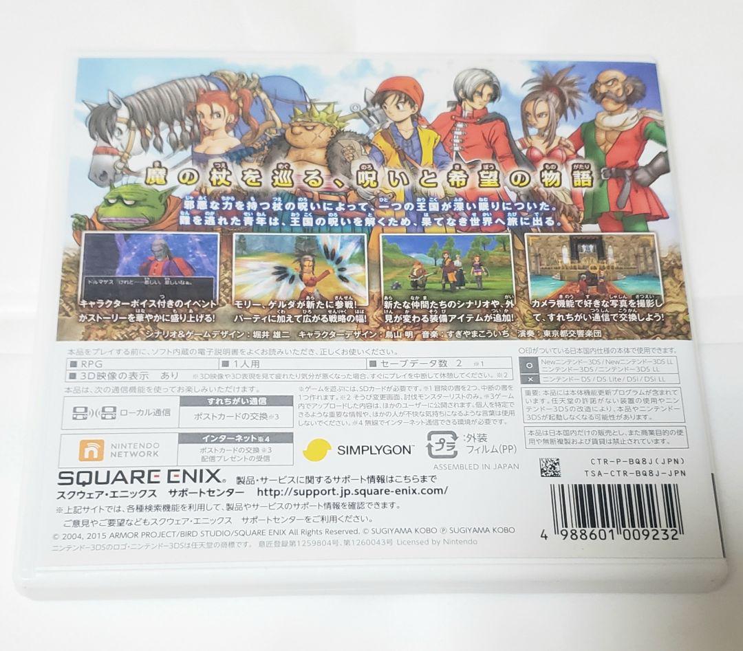 ドラゴンクエストⅧ 8 空と海と大地と呪われし姫君　3DS
