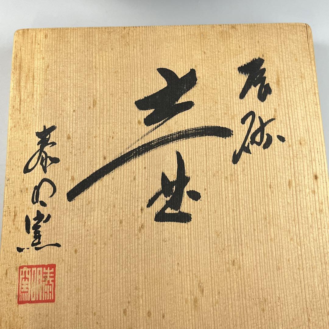 日展作家 有田焼 前田泰昭 辰砂 壷 共箱 泰明窯 壺 文壺 花瓶 花器