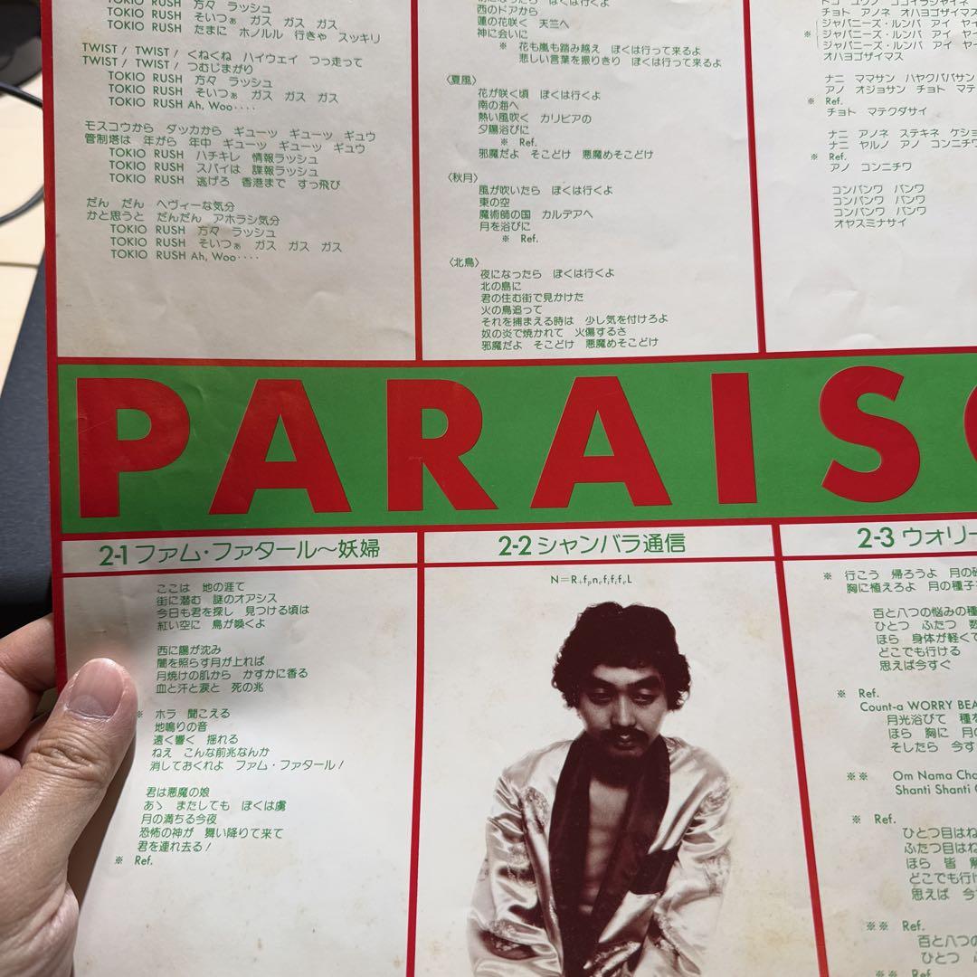 【当時盤・稀少・おまとめ割引可】細野晴臣 はらいそ レコード