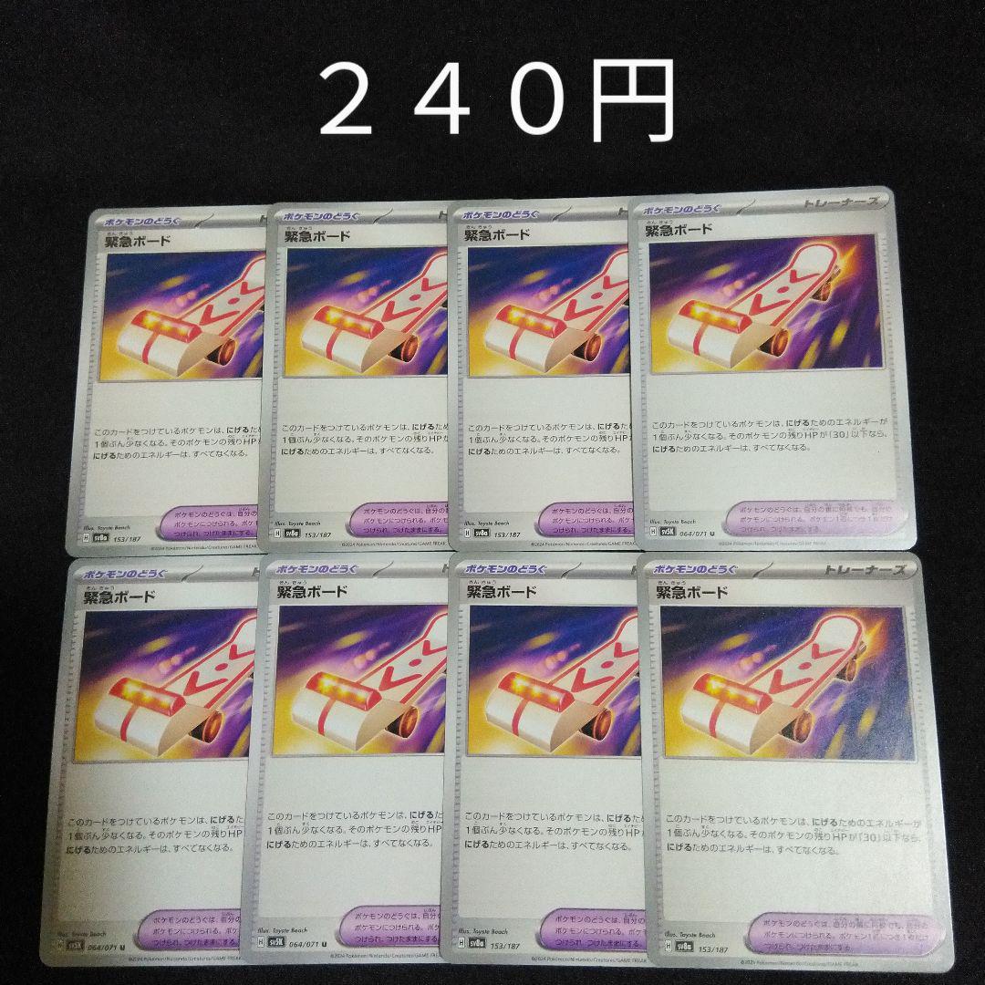 ポケモンカード バラ売り 超 D まとめ売り 1枚~バラ売り可 緊急ボード 8枚セット ポケモンのどうぐ H