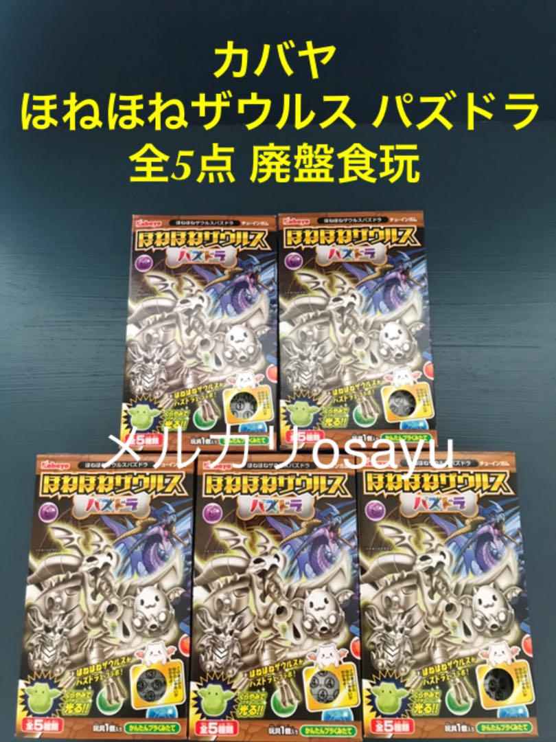 メルカリ カバヤ ほねほねザウルス パズドラ コンプリート 5点セット 廃盤食玩 プラモデル 5 400 中古や未使用のフリマ メルカリ カバヤ ほねほねザウルス パズドラ コンプリート 5点セット 廃盤食玩 プラモデル 5 400 中古や未使用のフリマ