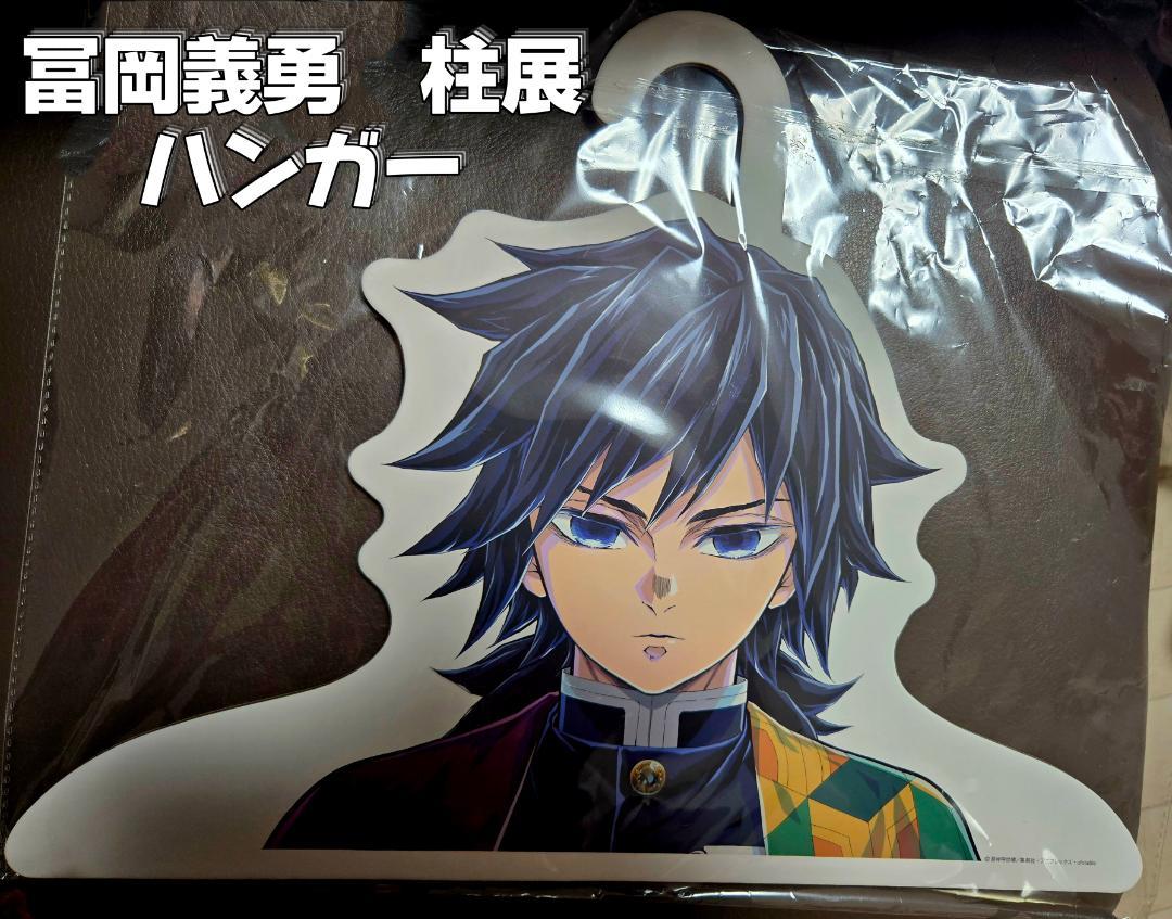 鬼滅の刃 柱展 ハンガー 冨岡義勇 鬼滅の刃 柱展 柱ハンガー 冨岡義勇 - ufotable - Doorzo