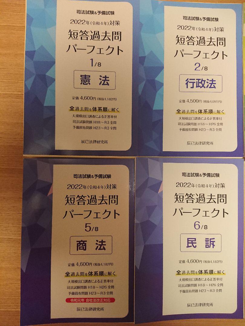 特価商品 裁断 2022 短答過去問パーフェクト 7科目 全8冊 辰巳 司法 史上一番安い 短答 辰巳 予備試験 司法試験 2022年 パーフェクト 過去問 裁断 参考書